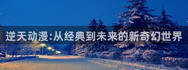 age动漫omofun：逆天动漫:从经典到未来的新奇幻世界
