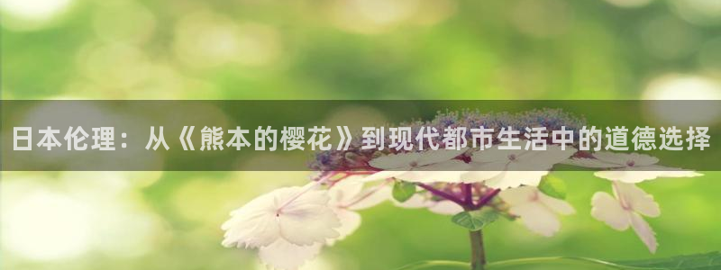 age樱花动漫：日本伦理：从《熊本的樱花》到现代都市生活中的道德选择