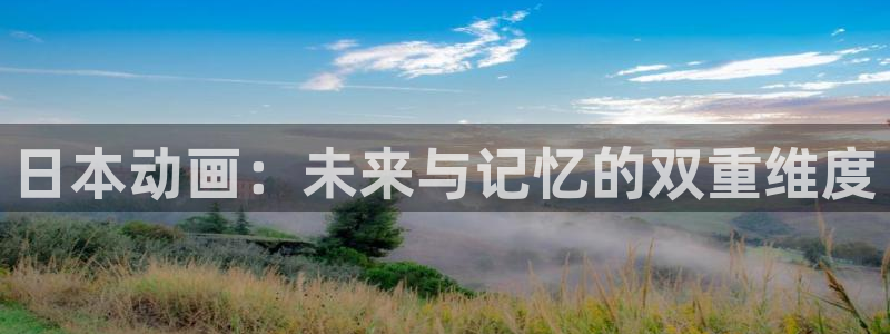 韩国漫画平台kakaopage：日本动画：未来与记忆的双重维度