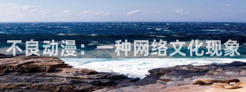 age动漫下载动漫全免费：不良动漫：一种网络文化现象
