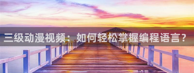 下载age动漫：三级动漫视频：如何轻松掌握编程语言？