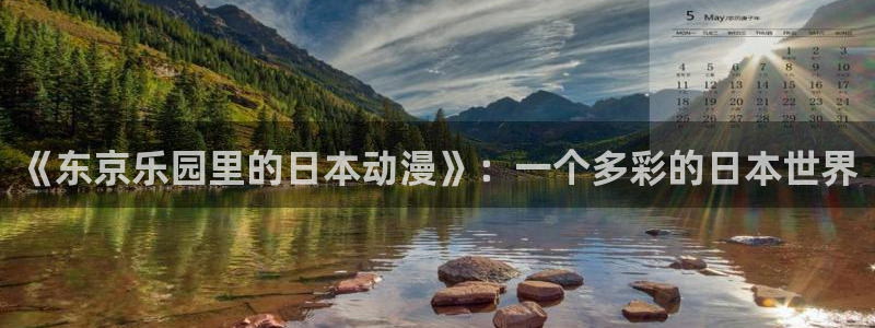 age动漫omofun：《东京乐园里的日本动漫》：一个多彩的日本世界