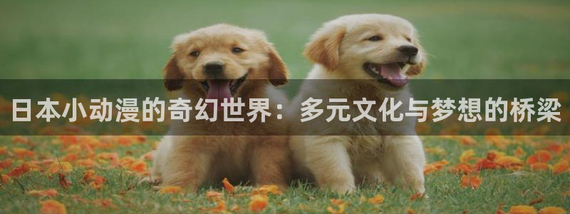 backstage韩漫免费观看：日本小动漫的奇幻世界：多元文化与梦想的桥梁