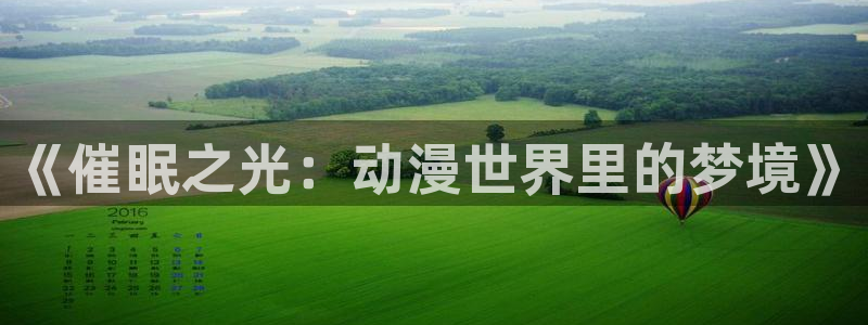 age樱花动漫：《催眠之光：动漫世界里的梦境》