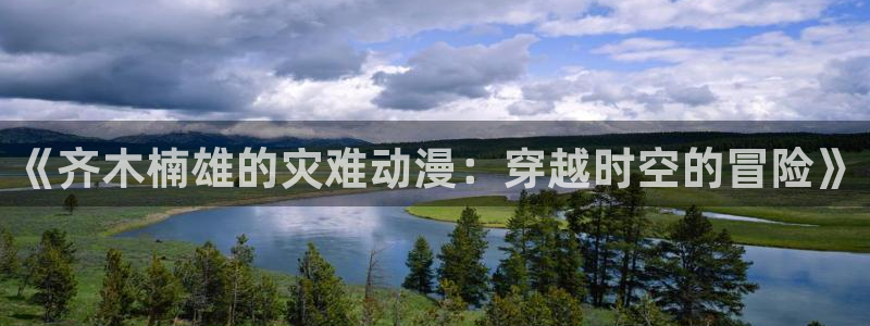 age动漫官网入口老版本：《齐木楠雄的灾难动漫：穿越时空的冒险》
