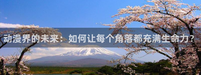 age动漫：动漫界的未来：如何让每个角落都充满生命力？