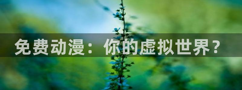 age动漫樱花：免费动漫：你的虚拟世界？