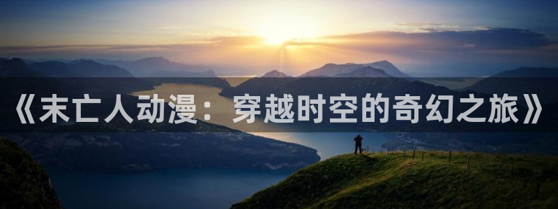 colamanage漫画下载：《末亡人动漫：穿越时空的奇幻之旅》