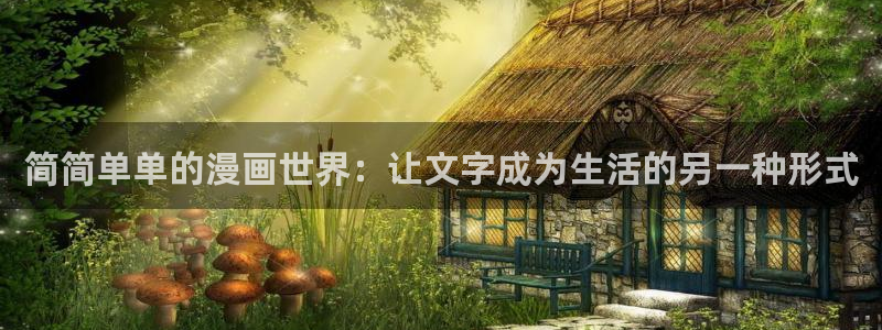 managereader漫画官网入口：简简单单的漫画世界：让文字成为生活的另一种形式