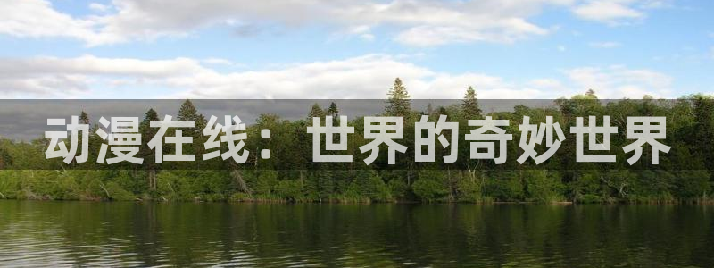 age动漫网：动漫在线：世界的奇妙世界
