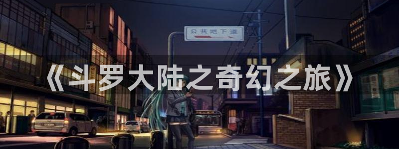 韩国漫画平台kakaopage：《斗罗大陆之奇幻之旅》