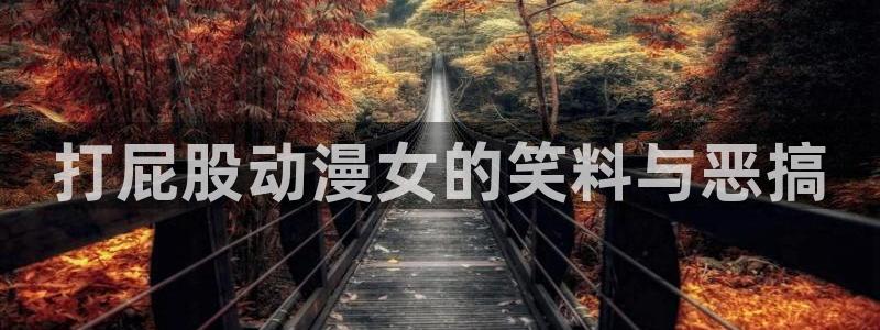 在线动画动漫下载age动漫：打屁股动漫女的笑料与恶搞