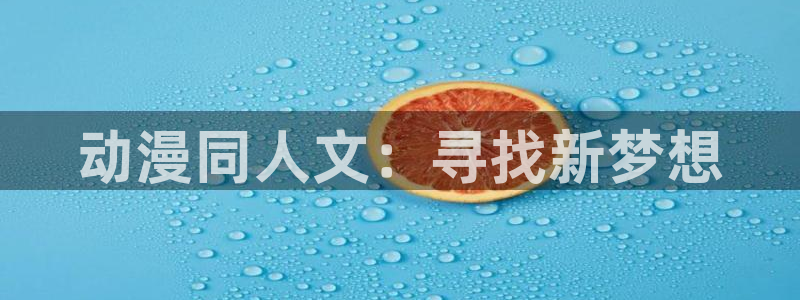 下载age动漫：动漫同人文：寻找新梦想