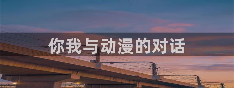 age动漫下载入口：你我与动漫的对话