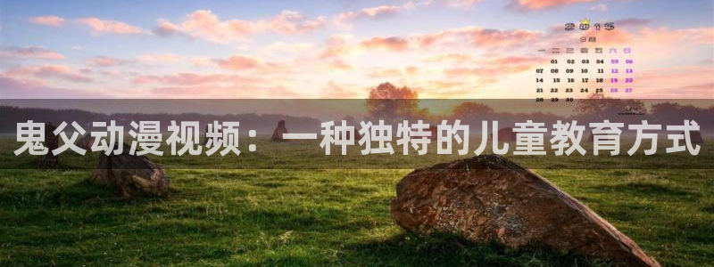 colamanage漫画官网：鬼父动漫视频：一种独特的儿童教育方式