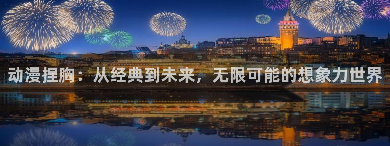 韩国漫画平台kakaopage：动漫捏胸：从经典到未来，无限可能的想象力世界
