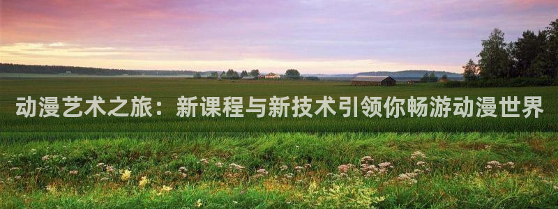 colamanage漫画官网：动漫艺术之旅：新课程与新技术引领你畅游动漫世界