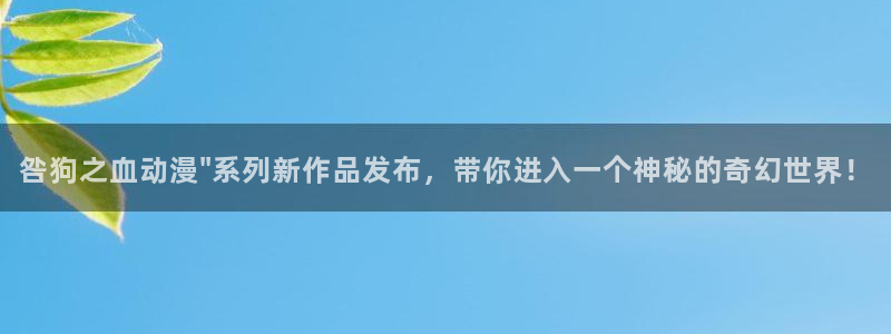 age动漫官网樱花动漫：咎狗之血动漫\