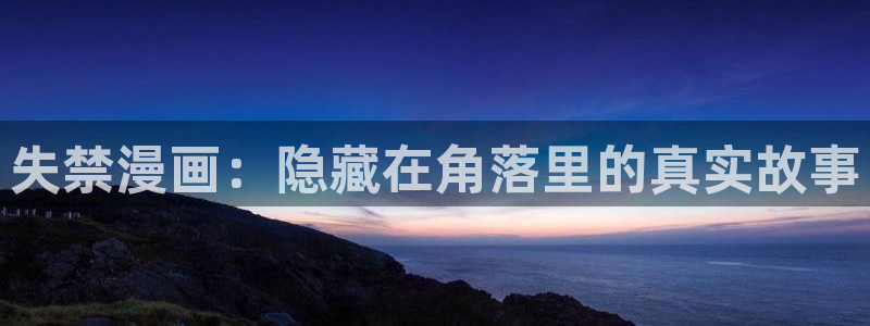 age动漫官网在线入口：失禁漫画：隐藏在角落里的真实故事