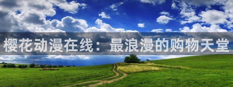 kakaopage韩漫官网：樱花动漫在线：最浪漫的购物天堂